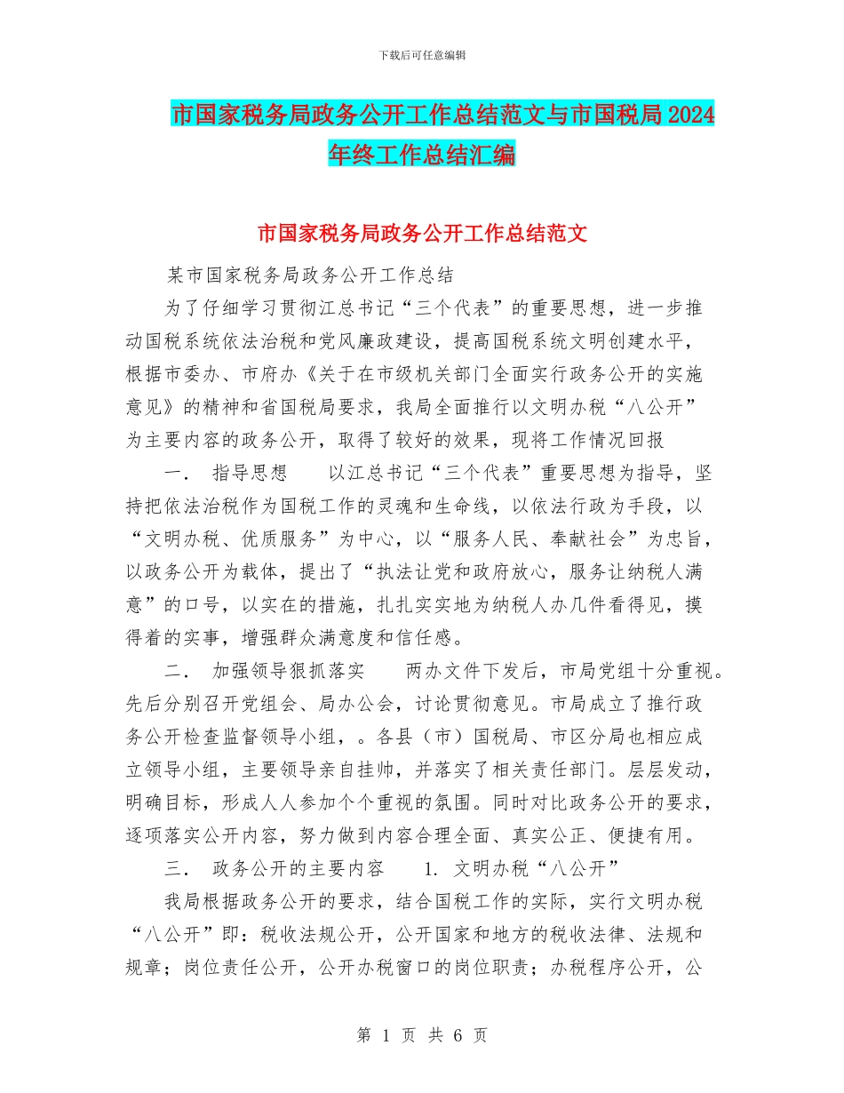 市国家税务局政务公开工作总结范文与市国税局2024年终工作总结汇编_第1页