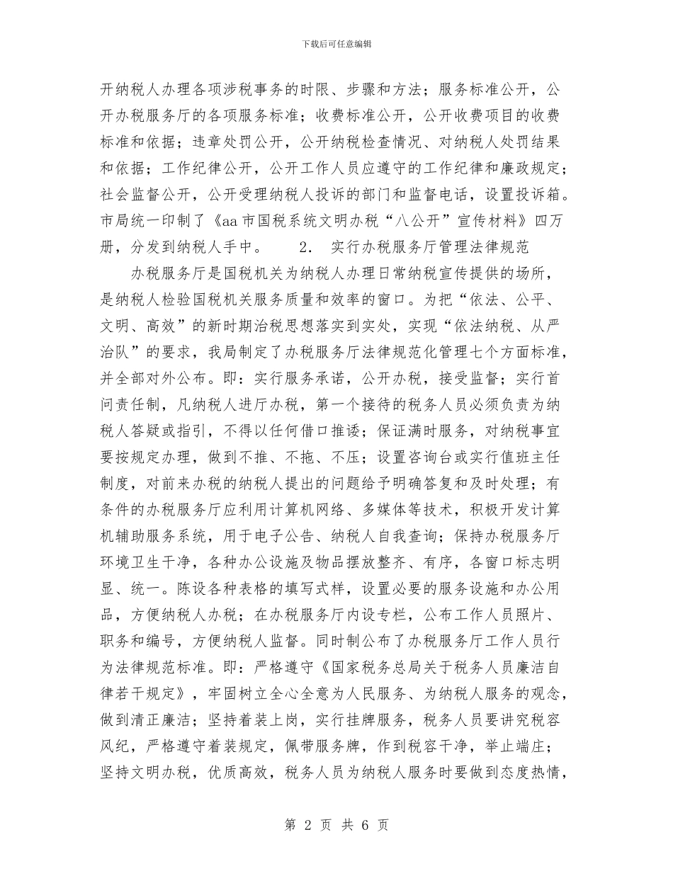市国家税务局政务公开工作总结范文与市国税局2024年终工作总结汇编_第2页