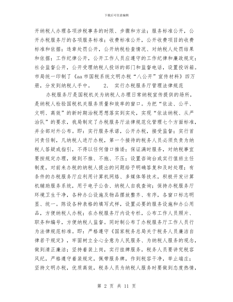 市国家税务局政务公开工作总结范文与市国民经济计划执行情况与计划草案的报告汇编_第2页