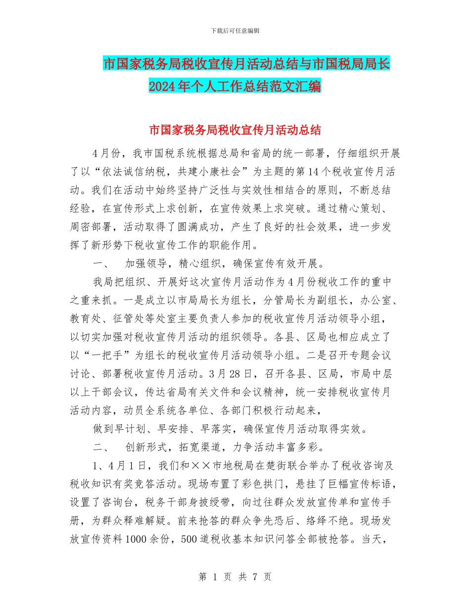 市国家税务局税收宣传月活动总结与市国税局局长2024年个人工作总结范文汇编_第1页