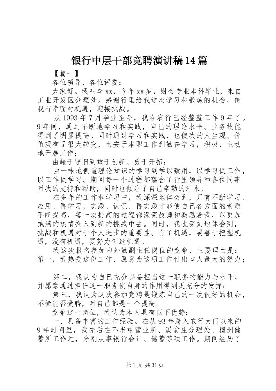银行中层干部竞聘演讲稿14篇_第1页