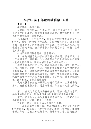 银行中层干部竞聘演讲稿14篇