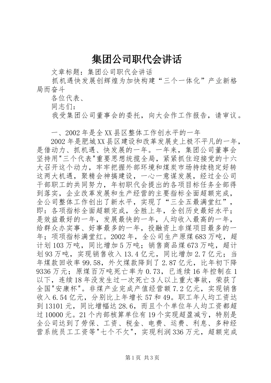 集团公司职代会讲话_第1页