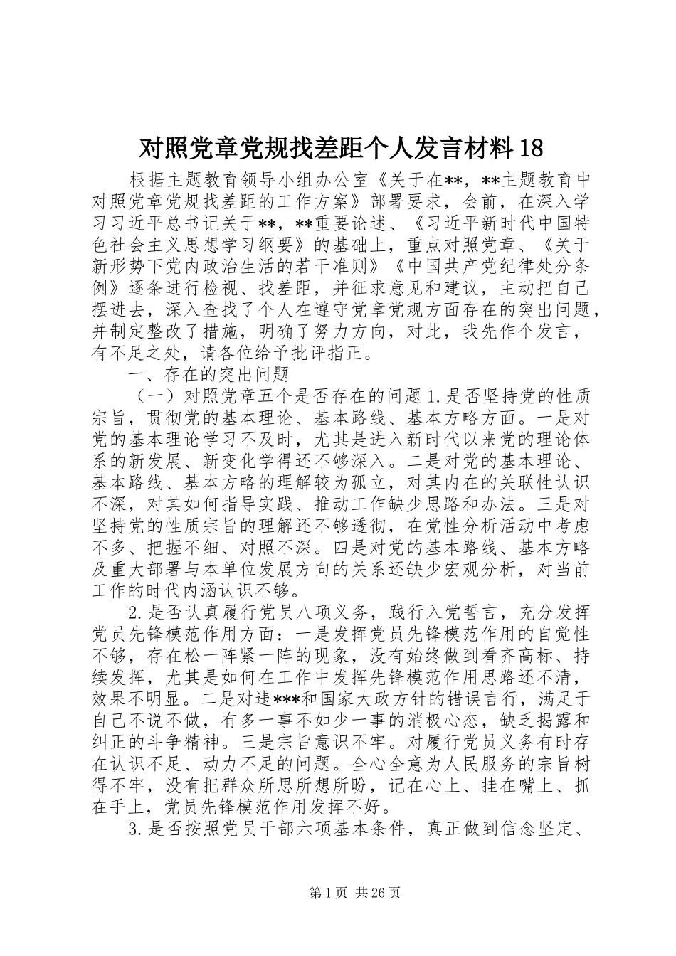 对照党章党规找差距个人发言材料18_第1页
