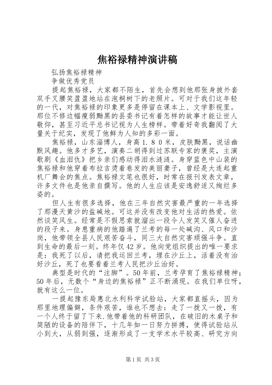 焦裕禄精神演讲稿_第1页