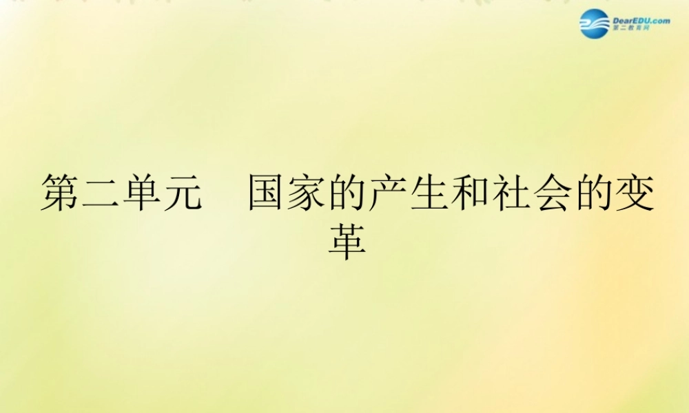 中考历史一轮复习 七上 第二单元 国家的产生和社会变革课件 新人教版 课件