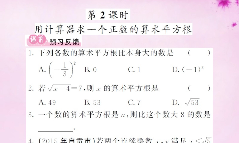 七年级数学下册 6.1 平方根(第2课时)用计算器求一个正数的算术平方根课件 (新版)新人教版 课件