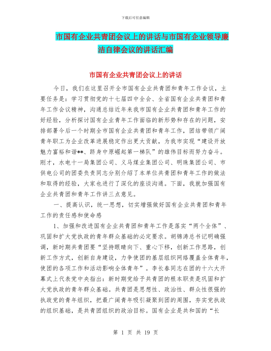 市国有企业共青团会议上的讲话与市国有企业领导廉洁自律会议的讲话汇编_第1页