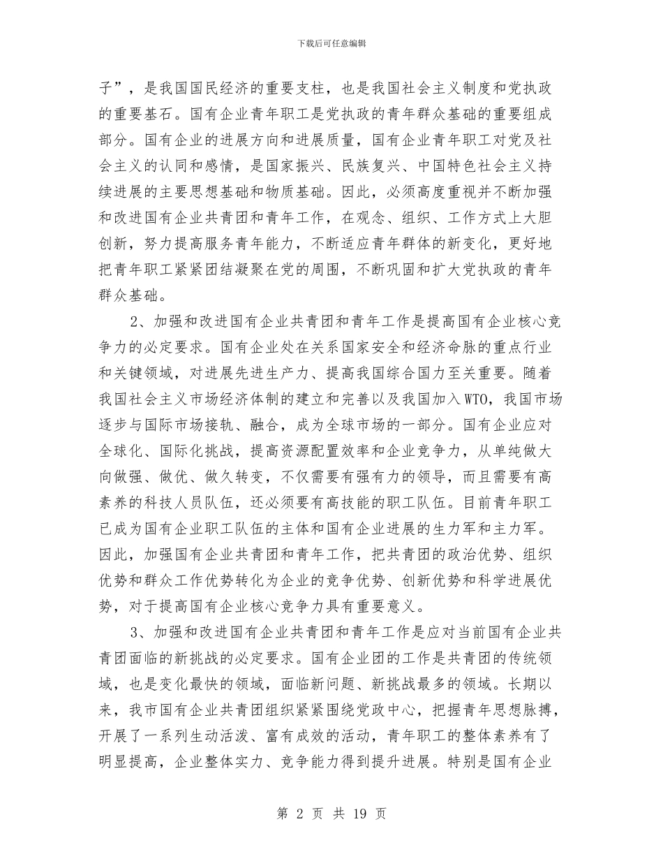 市国有企业共青团会议上的讲话与市国有企业领导廉洁自律会议的讲话汇编_第2页