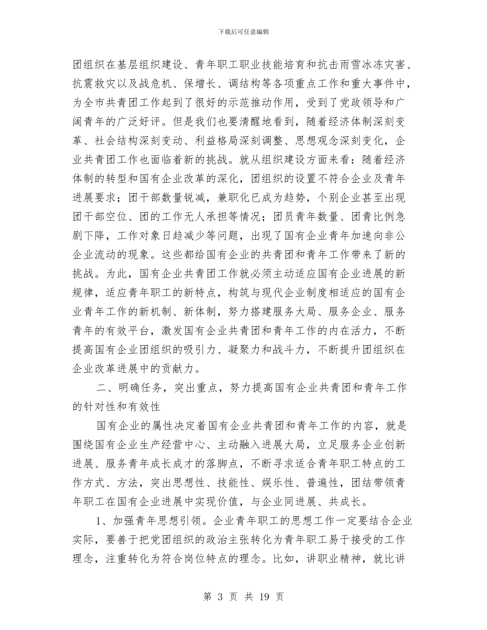 市国有企业共青团会议上的讲话与市国有企业领导廉洁自律会议的讲话汇编_第3页