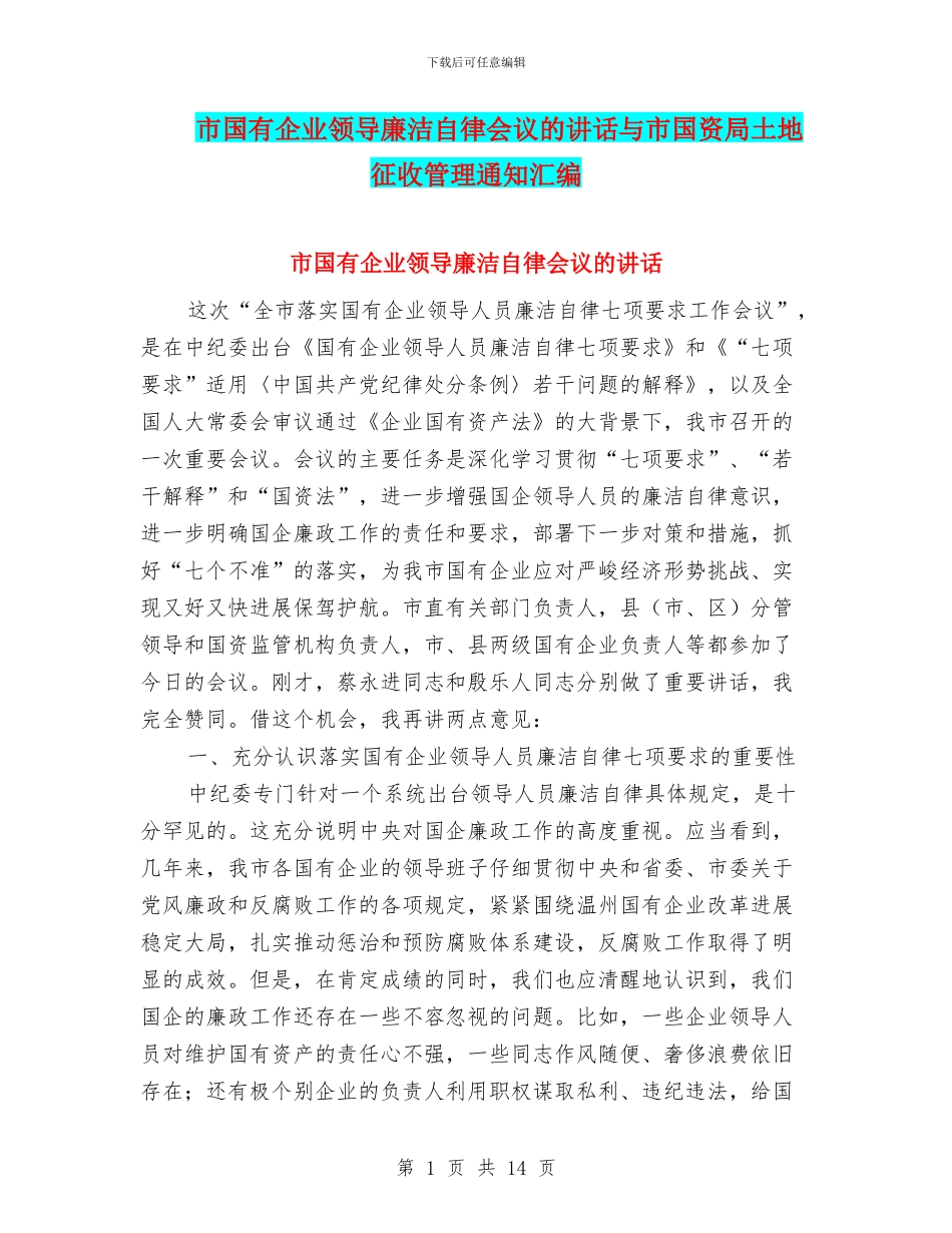 市国有企业领导廉洁自律会议的讲话与市国资局土地征收管理通知汇编_第1页