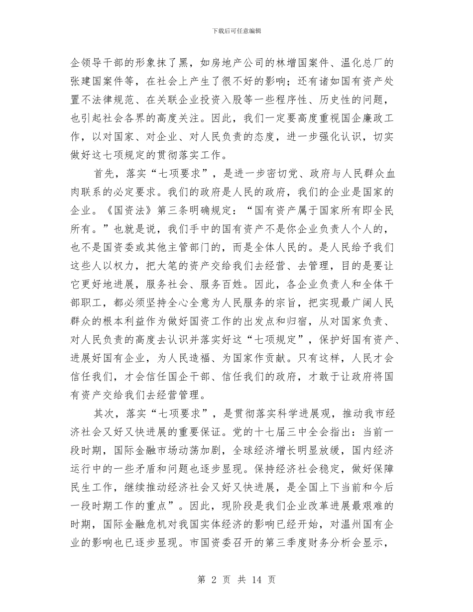 市国有企业领导廉洁自律会议的讲话与市国资局土地征收管理通知汇编_第2页