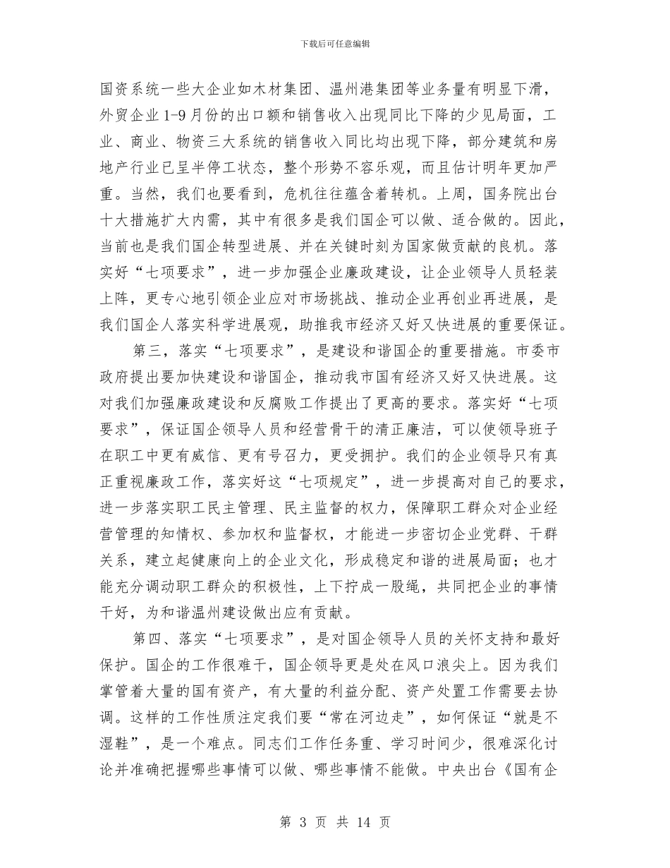 市国有企业领导廉洁自律会议的讲话与市国资局土地征收管理通知汇编_第3页