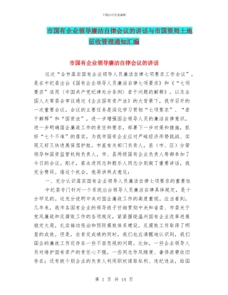 市国有企业领导廉洁自律会议的讲话与市国资局土地征收管理通知汇编