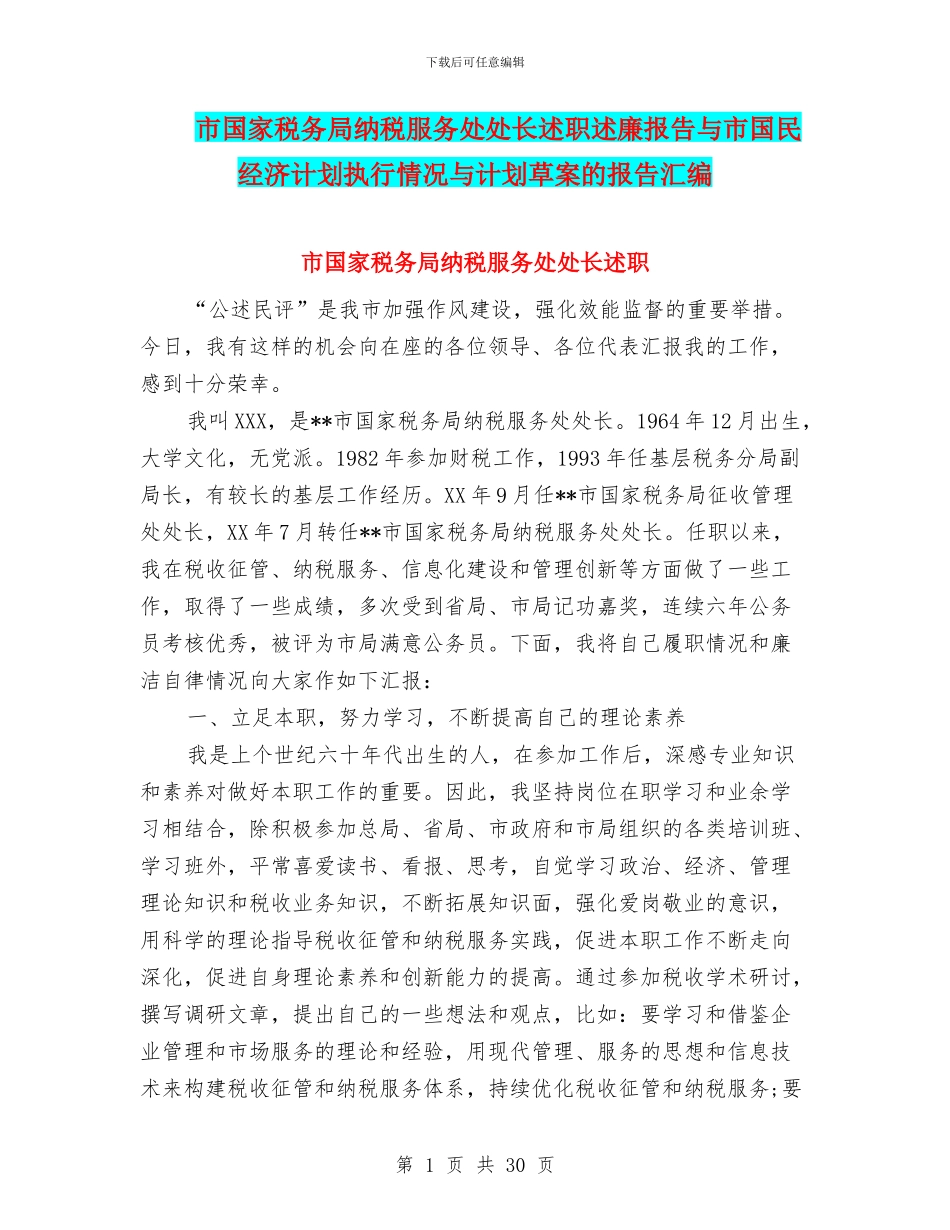 市国家税务局纳税服务处处长述职述廉报告与市国民经济计划执行情况与计划草案的报告汇编_第1页