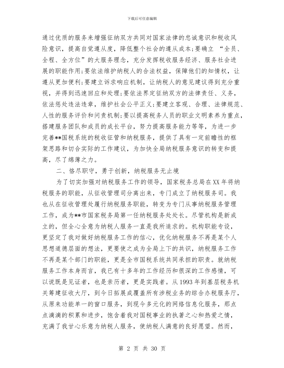 市国家税务局纳税服务处处长述职述廉报告与市国民经济计划执行情况与计划草案的报告汇编_第2页