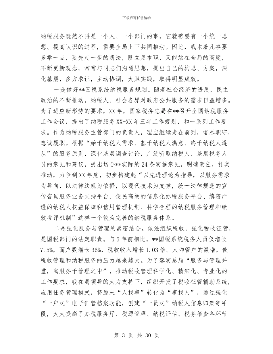 市国家税务局纳税服务处处长述职述廉报告与市国民经济计划执行情况与计划草案的报告汇编_第3页
