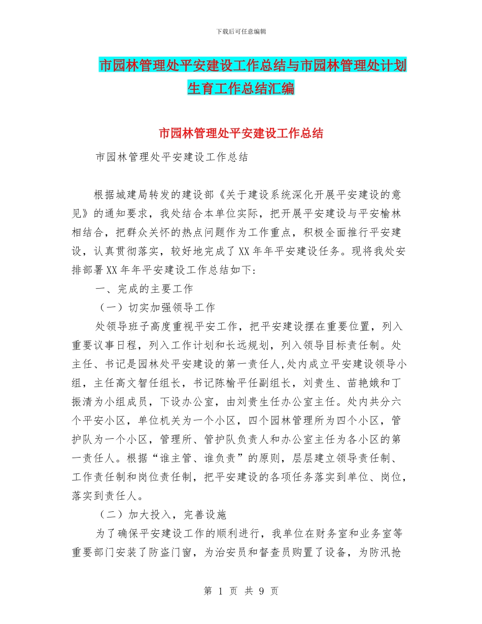 市园林管理处平安建设工作总结与市园林管理处计划生育工作总结汇编_第1页