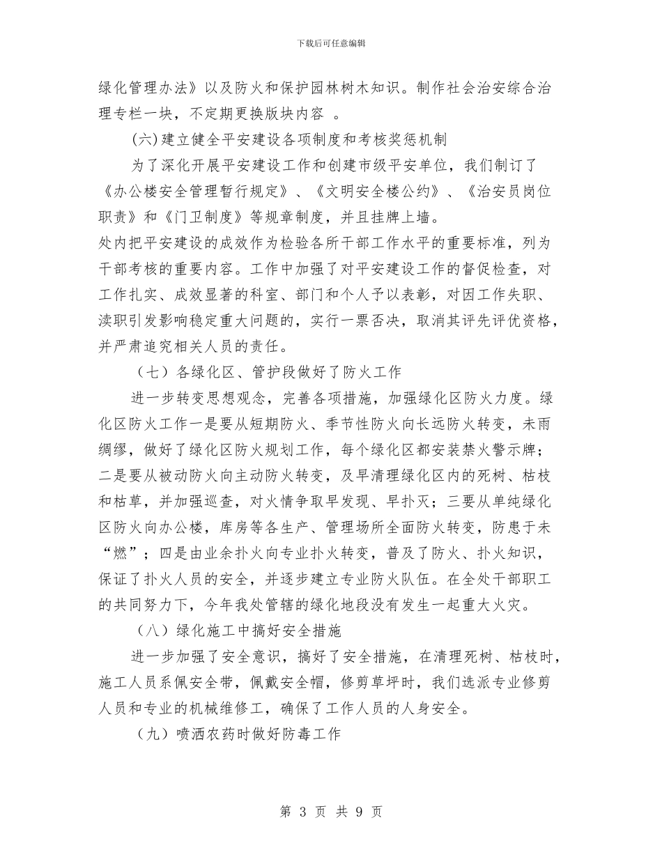 市园林管理处平安建设工作总结与市园林管理处计划生育工作总结汇编_第3页