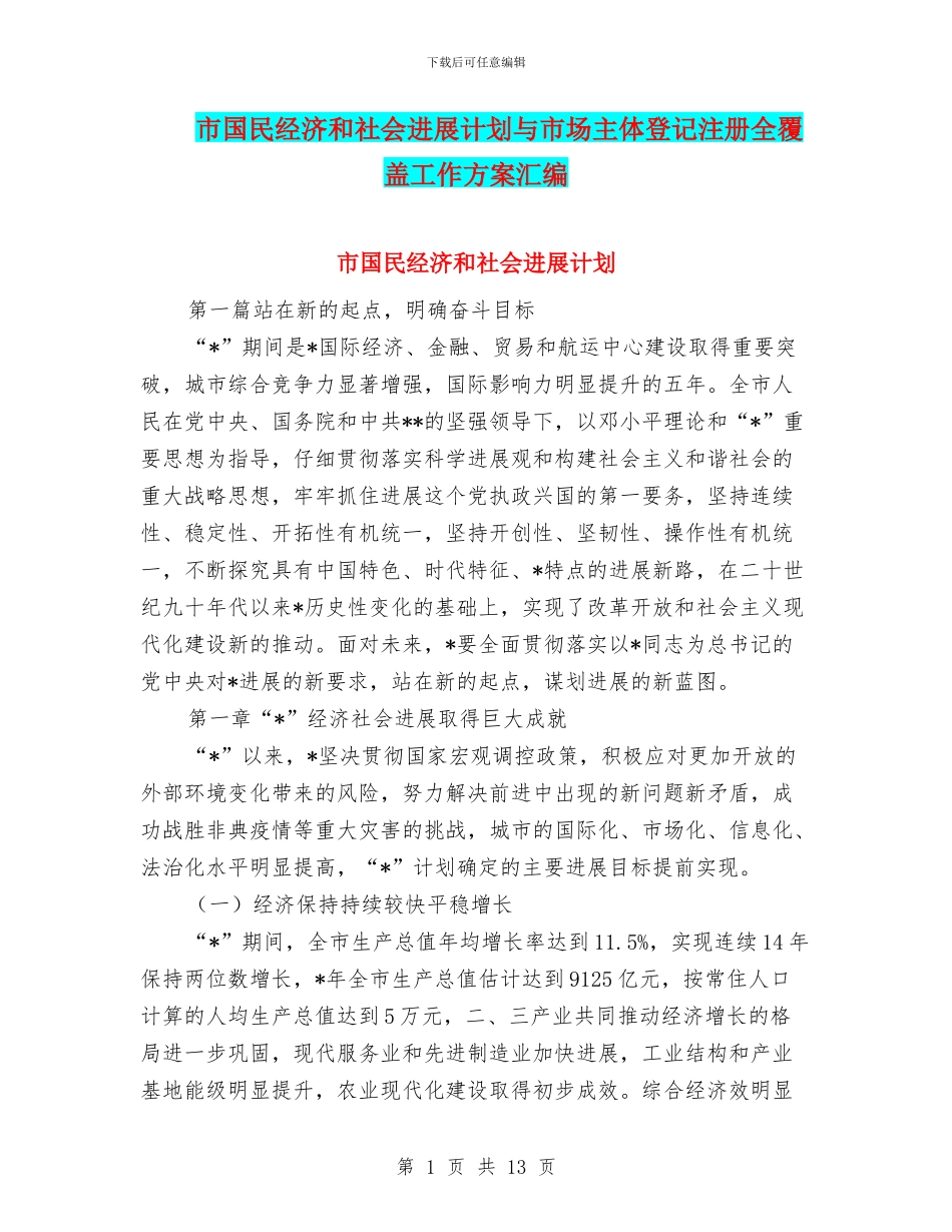 市国民经济和社会发展计划与市场主体登记注册全覆盖工作方案汇编_第1页