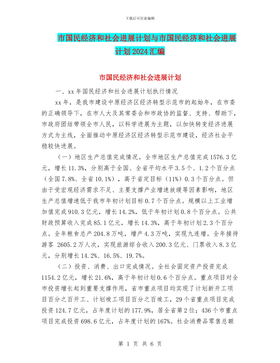 市国民经济和社会发展计划与市国民经济和社会发展计划2024汇编_第1页