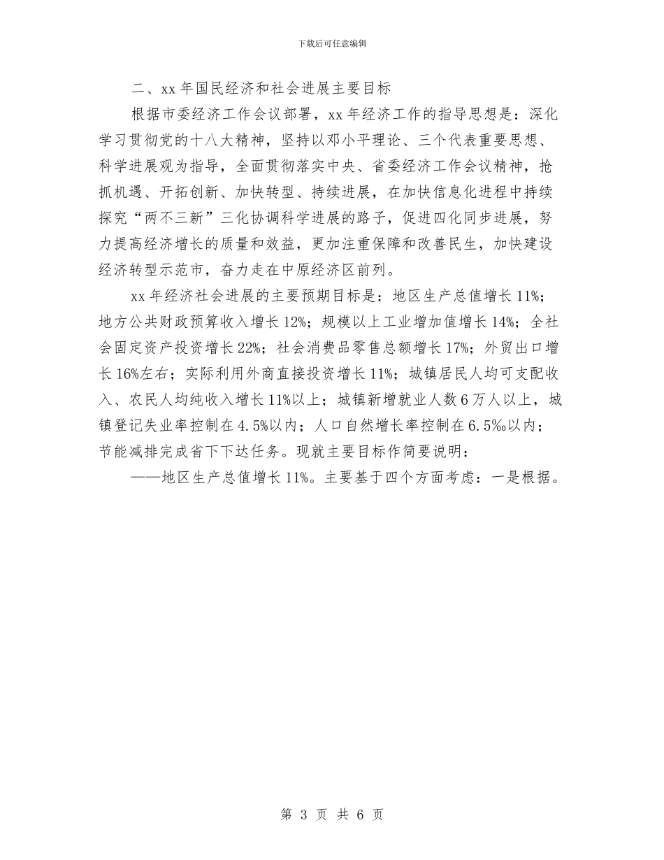 市国民经济和社会发展计划与市国民经济和社会发展计划2024汇编_第3页