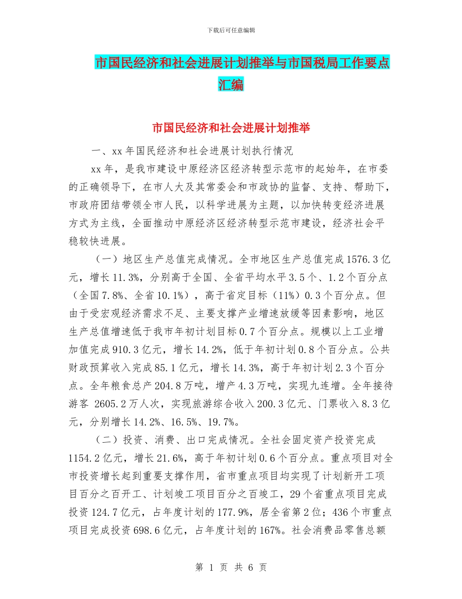 市国民经济和社会发展计划推荐与市国税局工作要点汇编_第1页