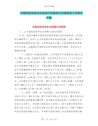 市国民经济和社会发展计划推荐与市国税局工作要点汇编