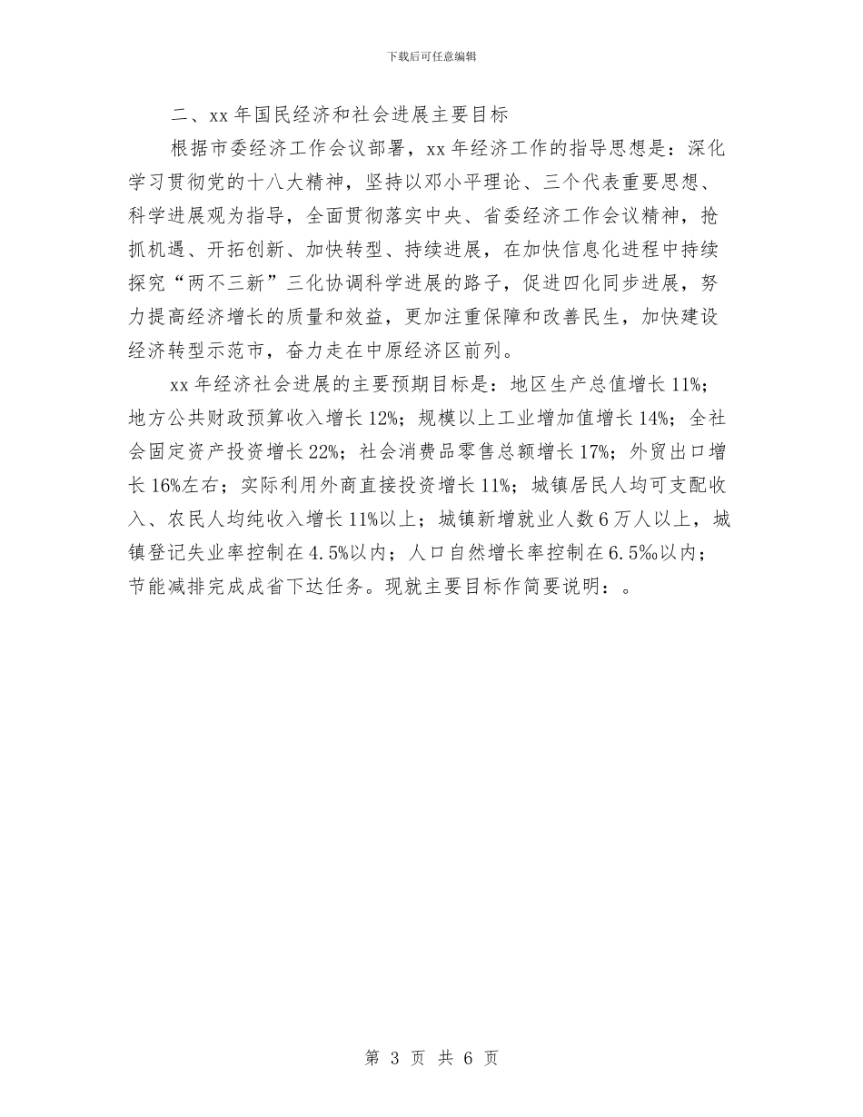 市国民经济和社会发展计划推荐与市国税局工作要点新选汇编_第3页