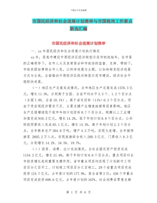 市国民经济和社会发展计划推荐与市国税局工作要点新选汇编