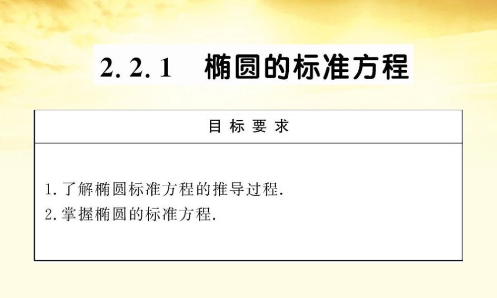 数学 2.2.1 椭圆的标准方程课件 苏教版选修1-1  课件
