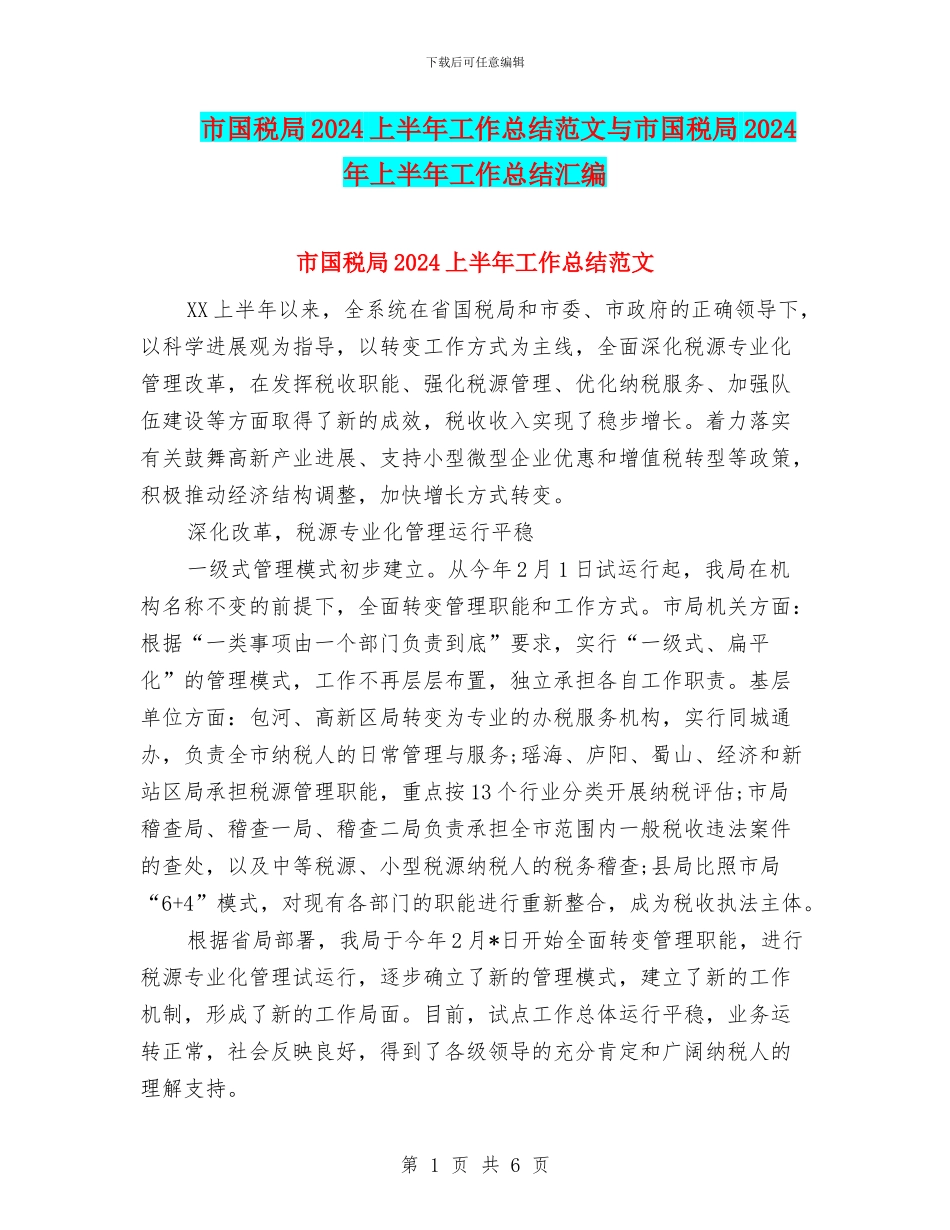 市国税局2024上半年工作总结范文与市国税局2024年上半年工作总结汇编_第1页