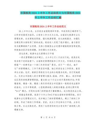 市国税局2024上半年工作总结范文与市国税局2024年上半年工作总结汇编