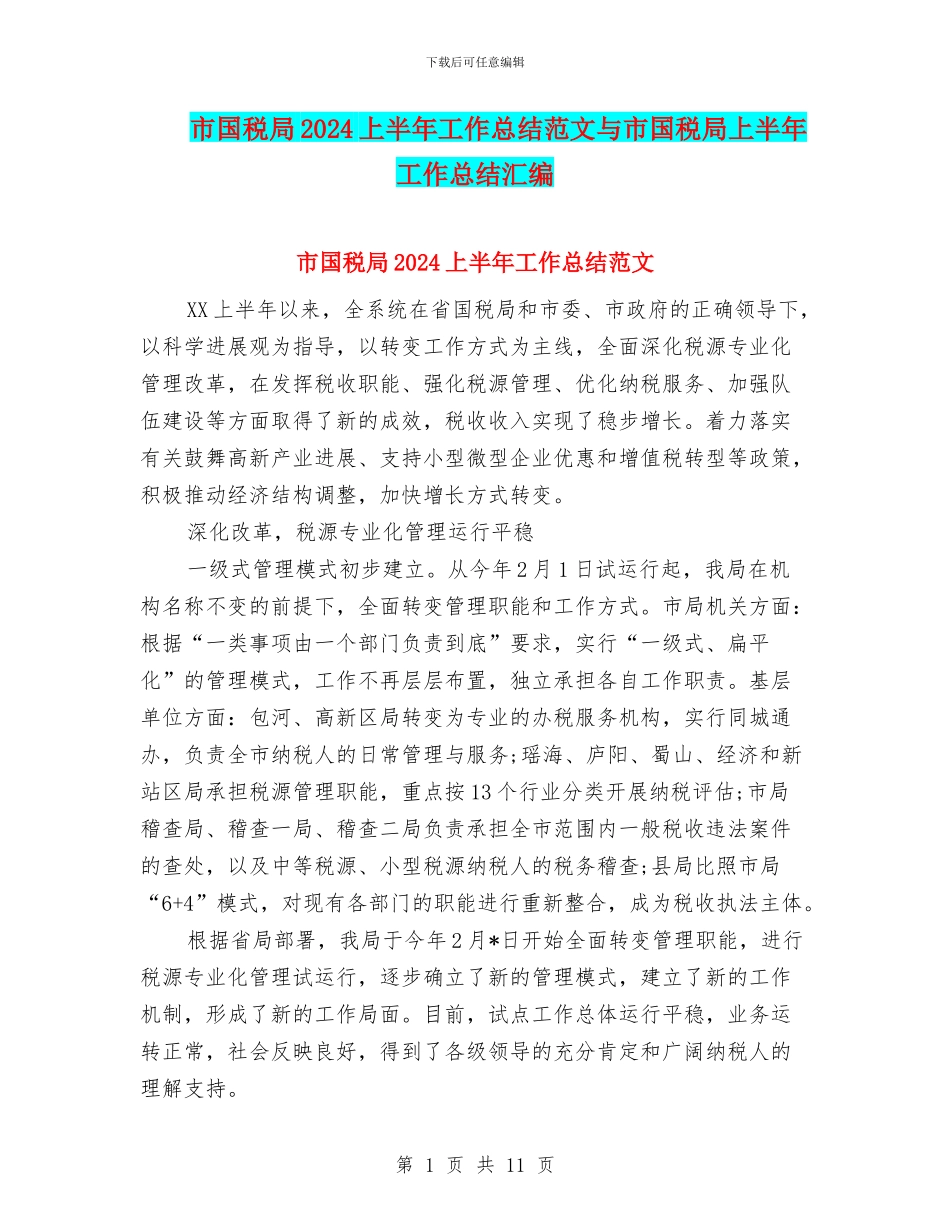市国税局2024上半年工作总结范文与市国税局上半年工作总结汇编_第1页