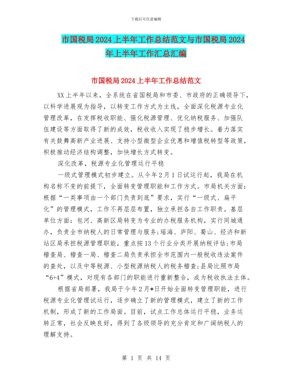 市国税局2024上半年工作总结范文与市国税局2024年上半年工作汇总汇编_第1页