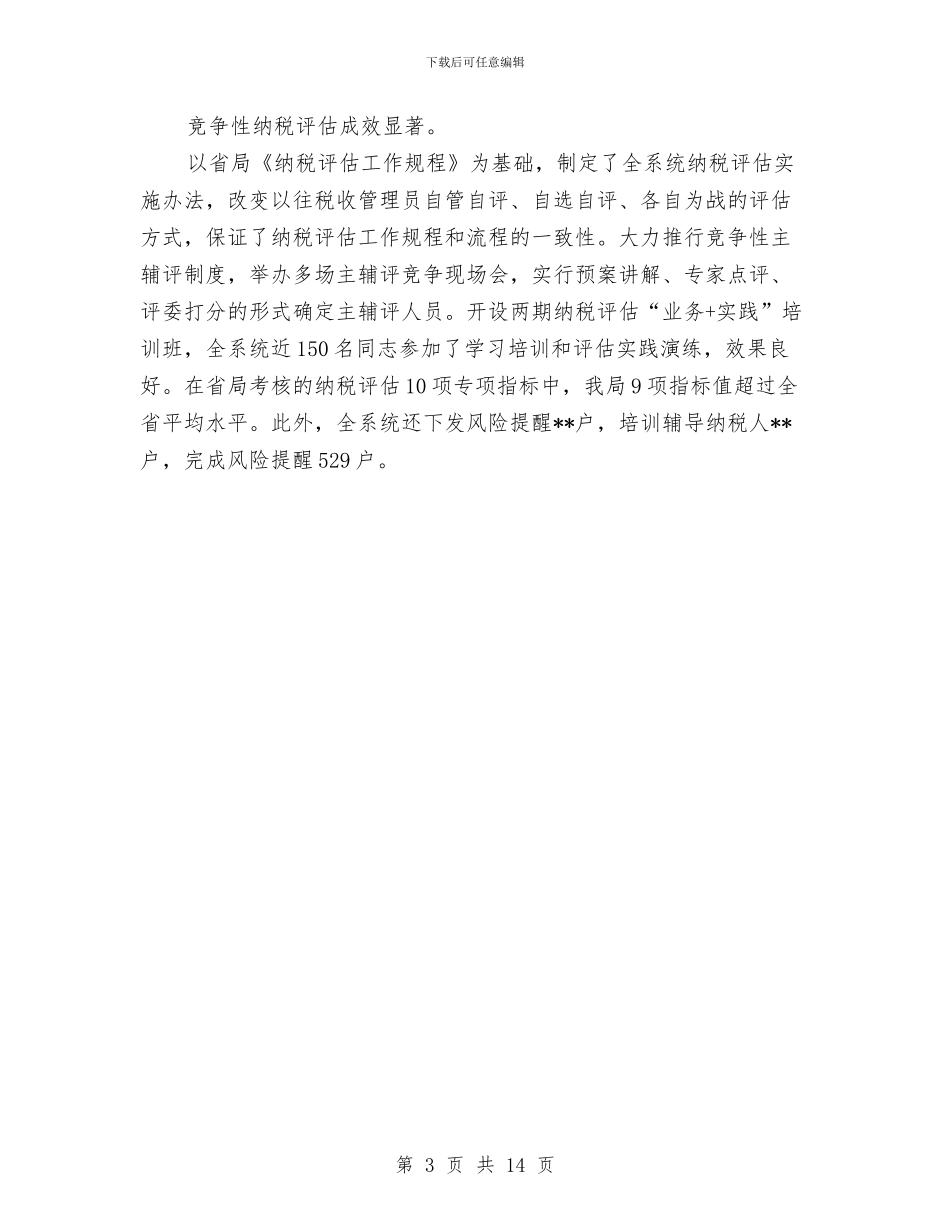 市国税局2024上半年工作总结范文与市国税局2024年上半年工作汇总汇编_第3页
