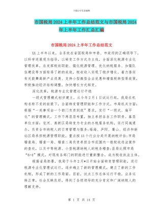 市国税局2024上半年工作总结范文与市国税局2024年上半年工作汇总汇编