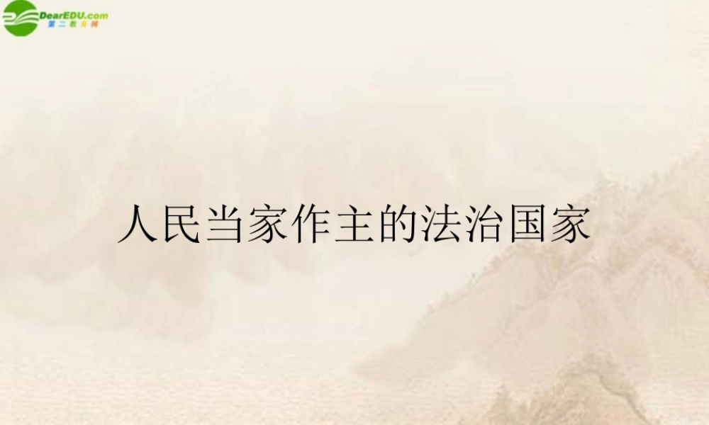 九年级政治 第六课(人民当家作主的法治国家)课件 人教新课标版 课件