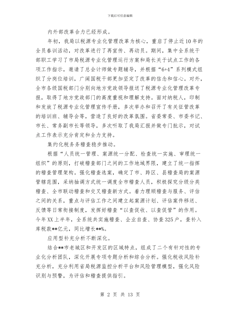 市国税局2024上半年总结与市国税局上半年工作总结最新汇编_第2页