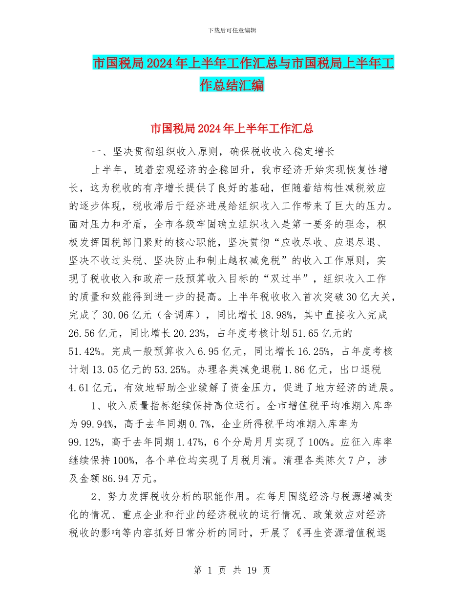 市国税局2024年上半年工作汇总与市国税局上半年工作总结汇编_第1页
