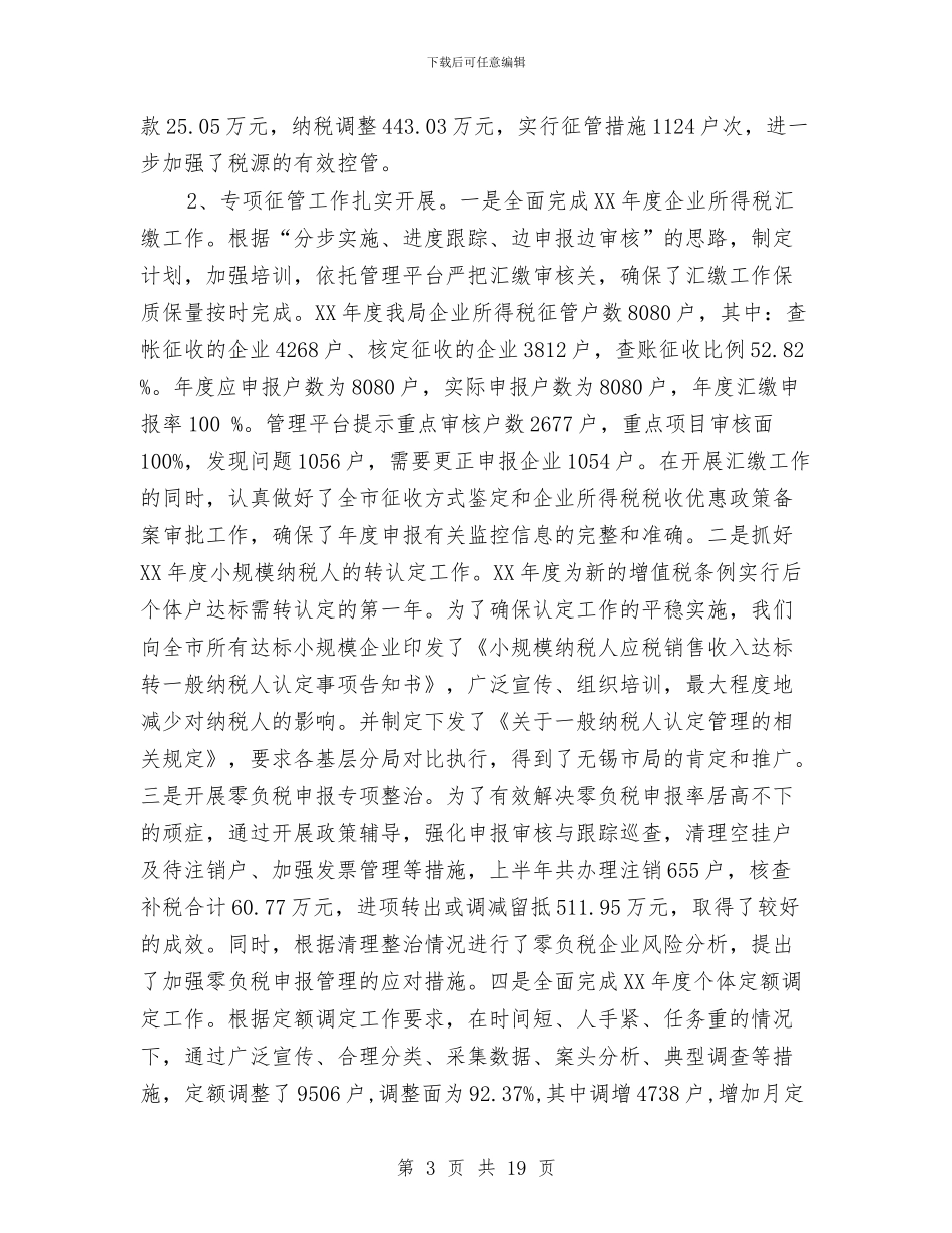 市国税局2024年上半年工作汇总与市国税局上半年工作总结汇编_第3页