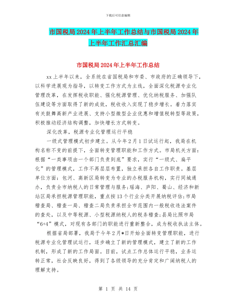 市国税局2024年上半年工作总结与市国税局2024年上半年工作汇总汇编_第1页