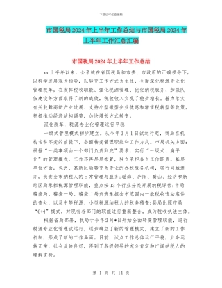 市国税局2024年上半年工作总结与市国税局2024年上半年工作汇总汇编