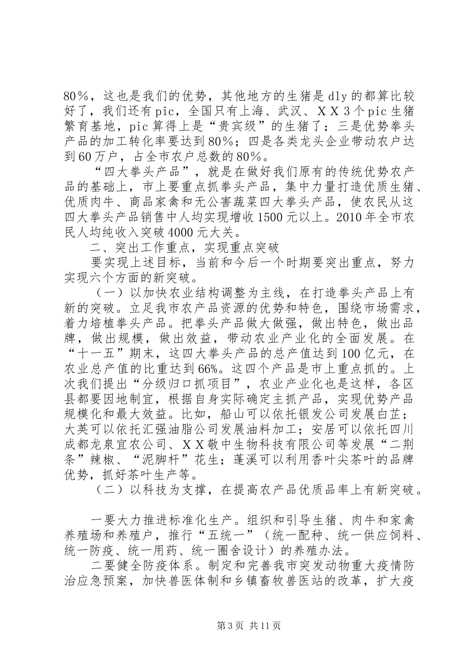 市委书记在全市农业产业化经营工作会上的讲话_第3页