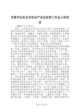 市委书记在全市农业产业化经营工作会上的讲话