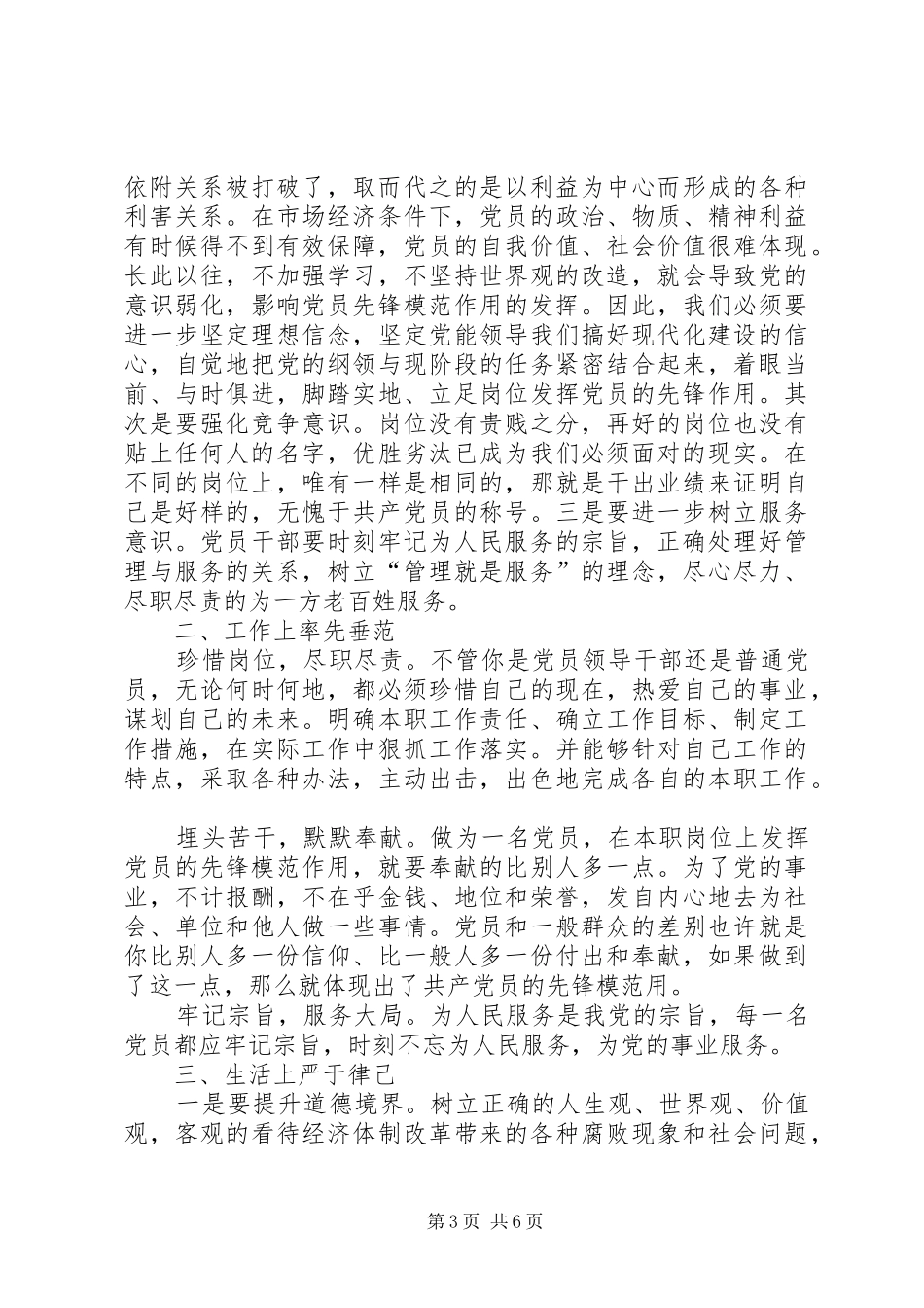 立足本职岗位发挥党员先锋引领作用发言稿【优秀三篇】-立足本职岗位_第3页