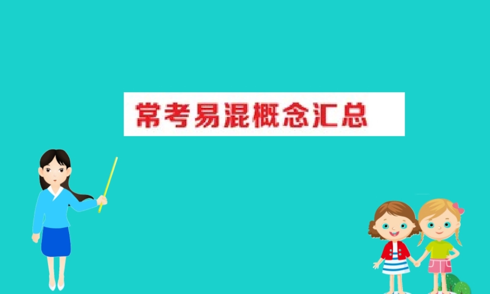 八年级生物下册 期末抢分必胜课 常见易混概念汇总课件(新版)新人教版 课件