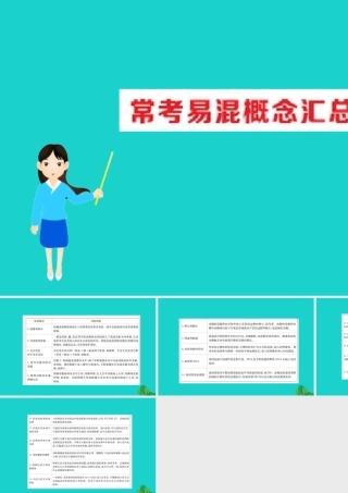 八年级生物下册 期末抢分必胜课 常见易混概念汇总课件(新版)新人教版 课件