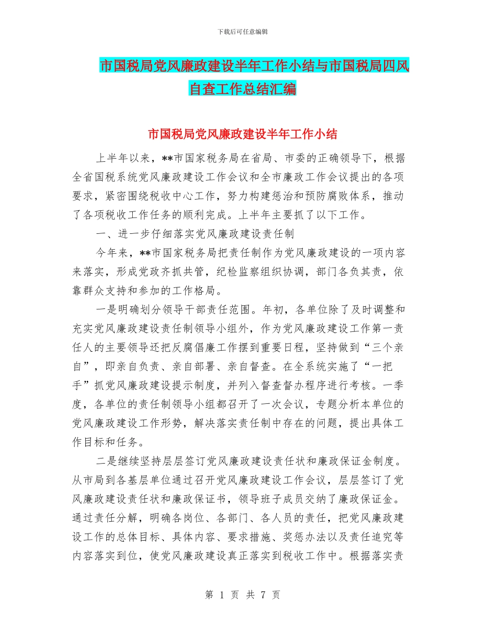 市国税局党风廉政建设半年工作小结与市国税局四风自查工作总结汇编_第1页