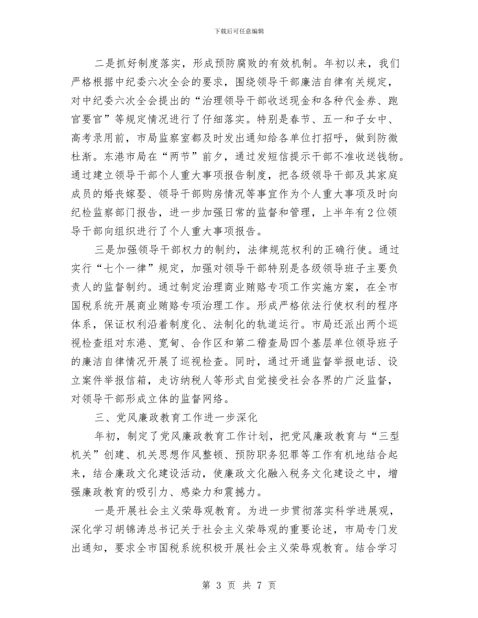 市国税局党风廉政建设半年工作小结与市国税局四风自查工作总结汇编_第3页